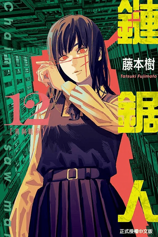 鏈鋸人 漫畫 正式授權中文版 - Microworks ACG