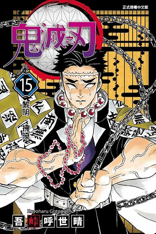 鬼滅之刃 漫畫 正式授權中文版 - Microworks ACG