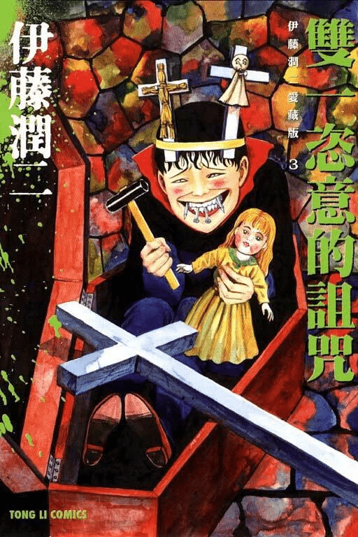 伊藤潤二愛藏版 漫畫 正式授權中文版 - Microworks ACG