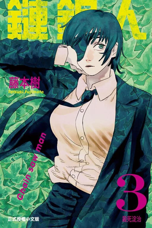 鏈鋸人 漫畫 正式授權中文版