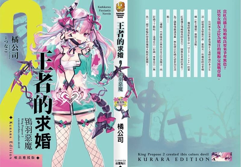 王者的求婚 (2) 鴇羽惡魔 喰良應援版 - Microworks ACG