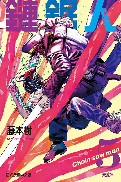 鏈鋸人 漫畫 正式授權中文版