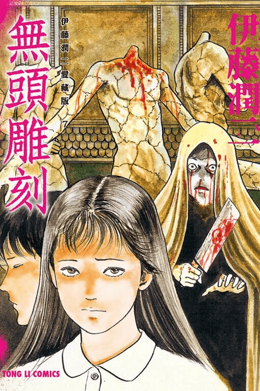 伊藤潤二愛藏版 漫畫 正式授權中文版 - Microworks ACG