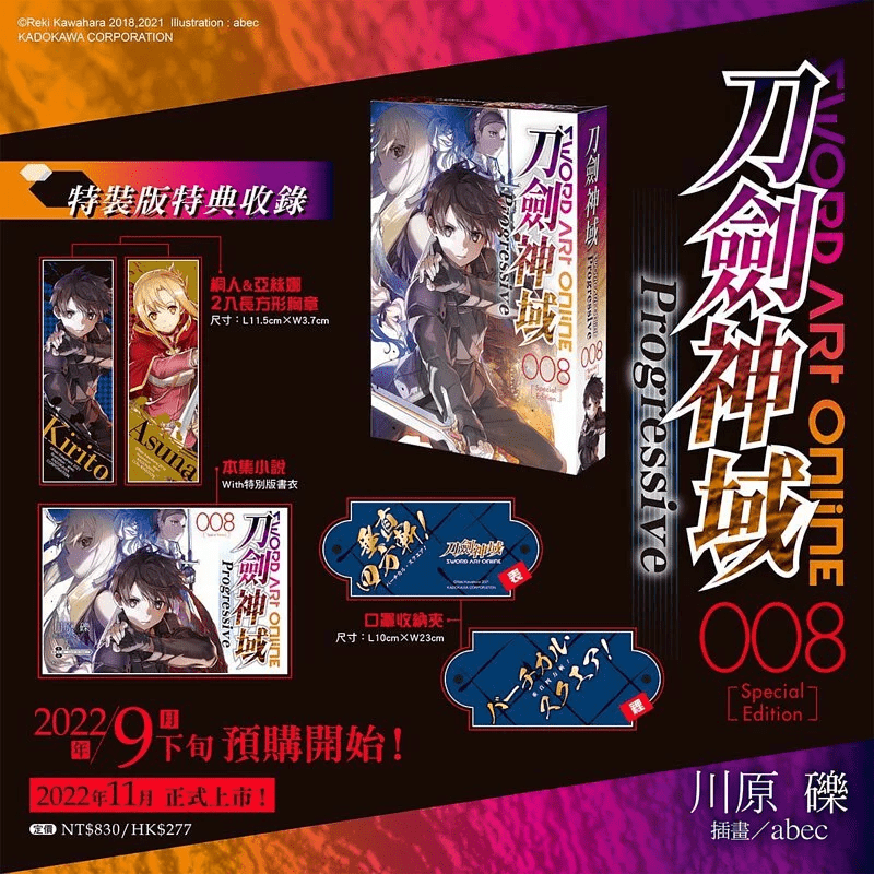 Sword Art Online刀劍神域 Progressive 008 特裝版 - Microworks ACG