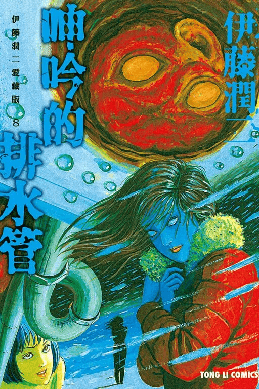 伊藤潤二愛藏版 漫畫 正式授權中文版 - Microworks ACG