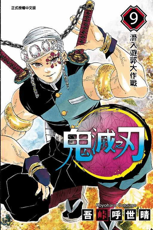 鬼滅之刃 漫畫 正式授權中文版 - Microworks ACG