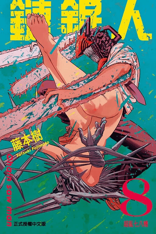 鏈鋸人 漫畫 正式授權中文版 - Microworks ACG