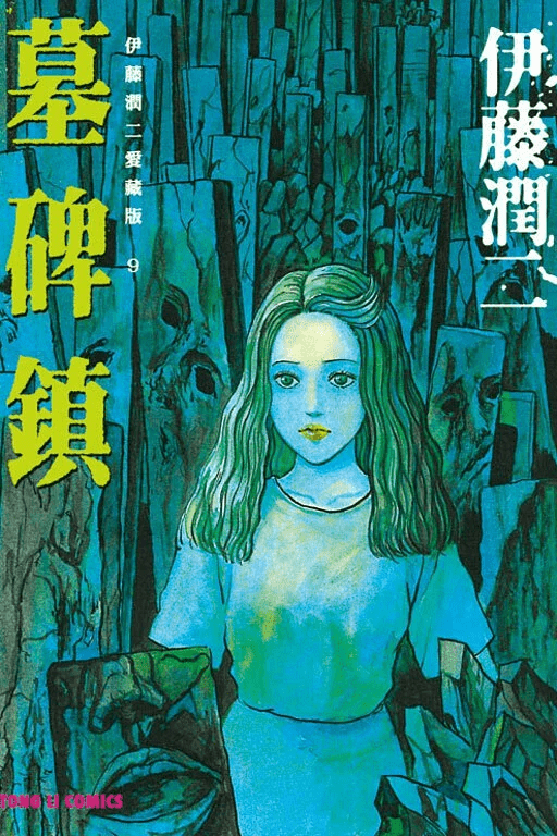 伊藤潤二愛藏版 漫畫 正式授權中文版 - Microworks ACG