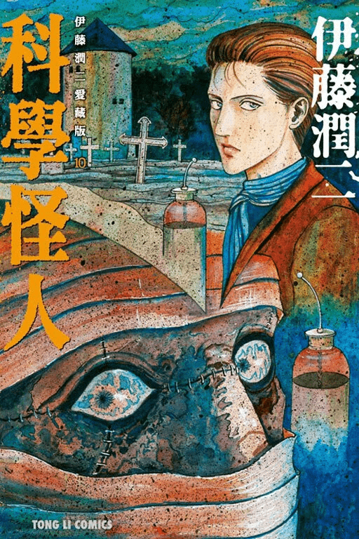 伊藤潤二愛藏版 漫畫 正式授權中文版 - Microworks ACG