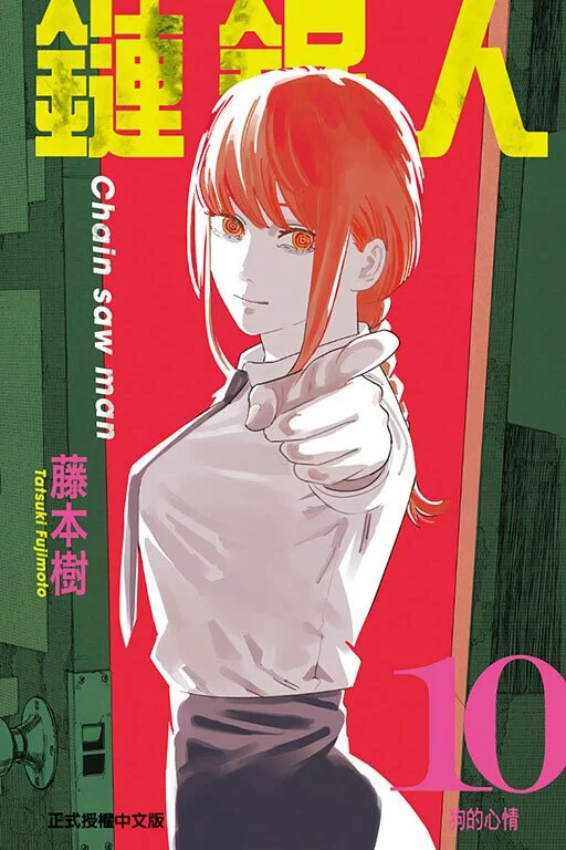 鏈鋸人 漫畫 正式授權中文版