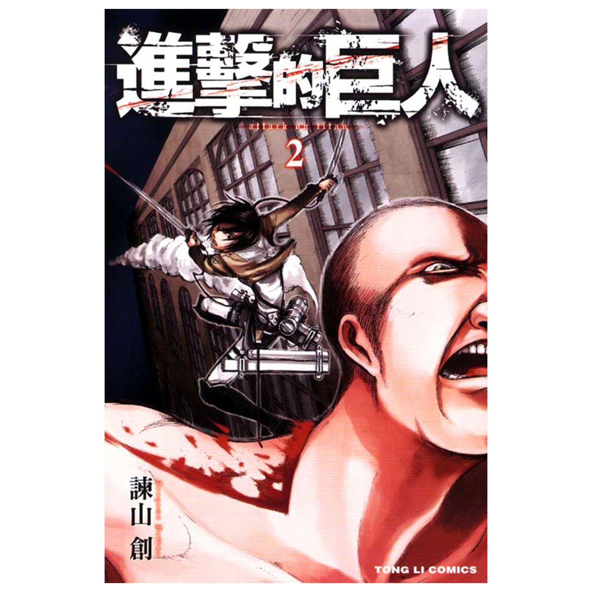 進擊的巨人 漫畫 中文版 - Microworks ACG