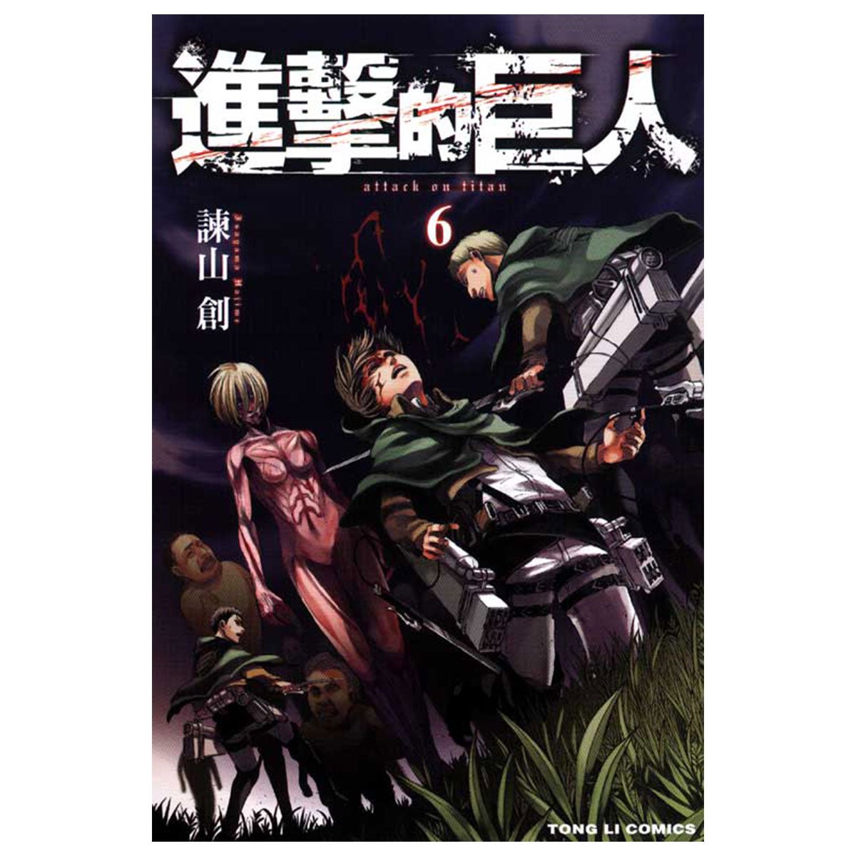 進擊的巨人 漫畫 中文版 - Microworks ACG