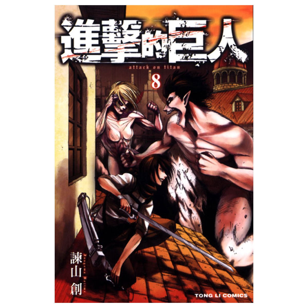 進擊的巨人 漫畫 中文版 - Microworks ACG