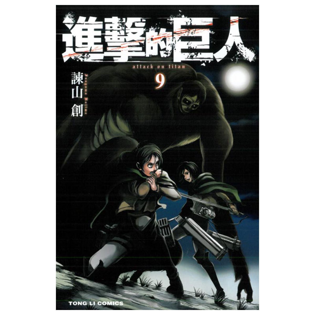 進擊的巨人 漫畫 中文版 - Microworks ACG