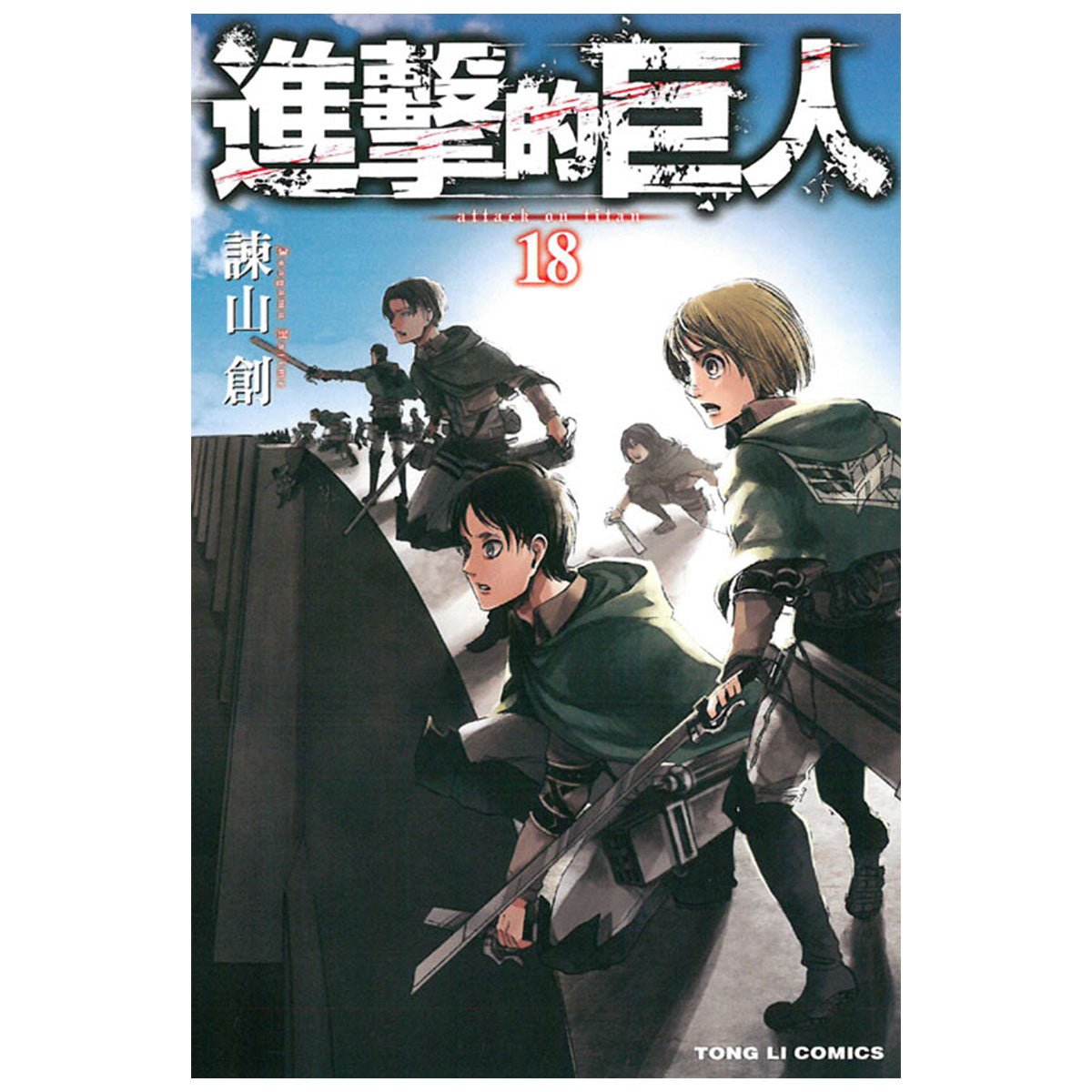 進擊的巨人 漫畫 中文版 - Microworks ACG