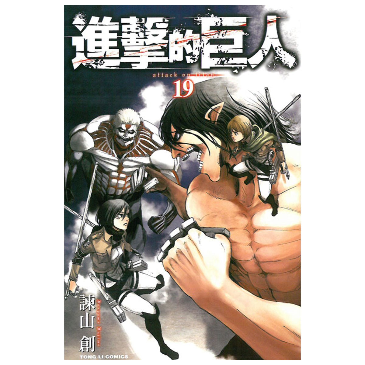 進擊的巨人 漫畫 中文版 - Microworks ACG