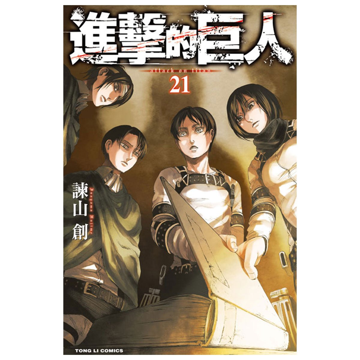 進擊的巨人 漫畫 中文版 - Microworks ACG