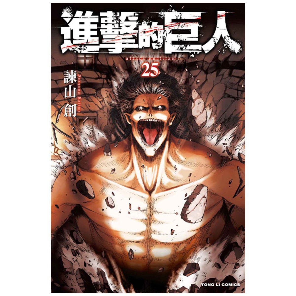 進擊的巨人 漫畫 中文版 - Microworks ACG
