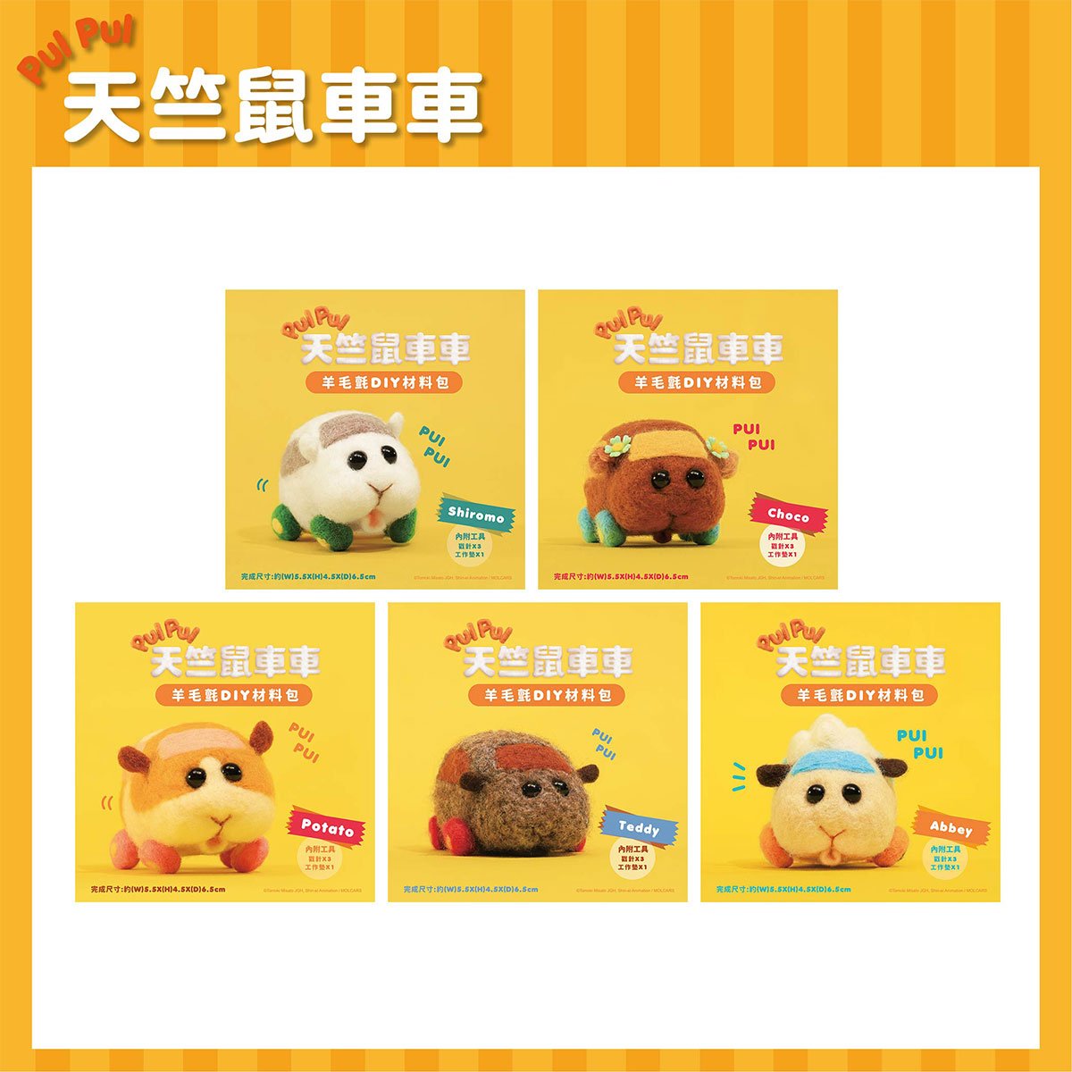 Pui Pui 天竺鼠車車 羊毛氈DIY材料包 - Microworks ACG