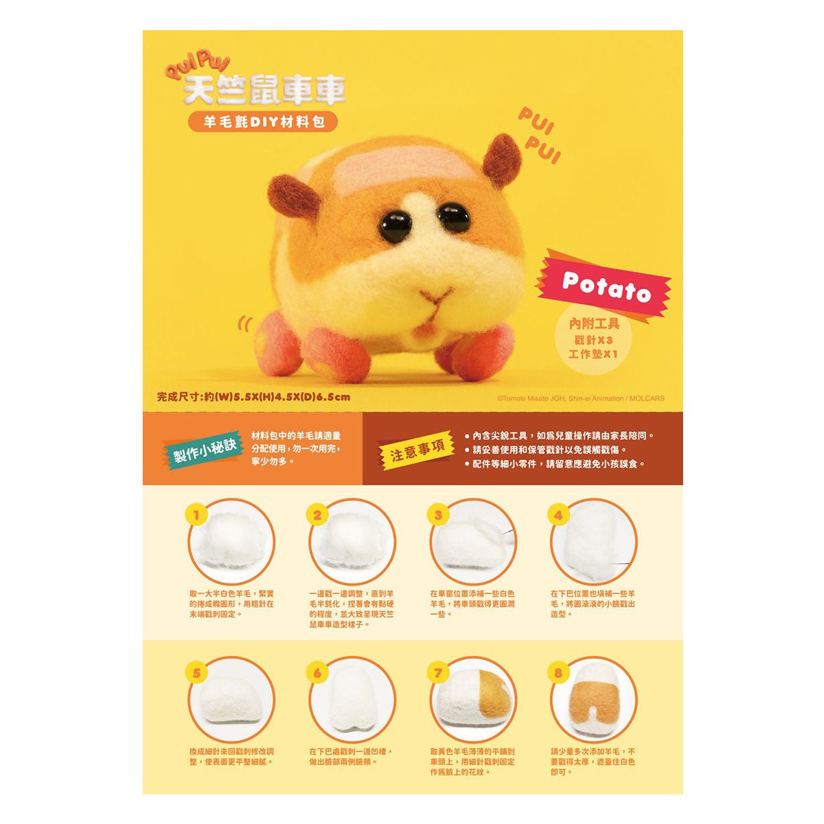 Pui Pui 天竺鼠車車 羊毛氈DIY材料包 - Microworks ACG