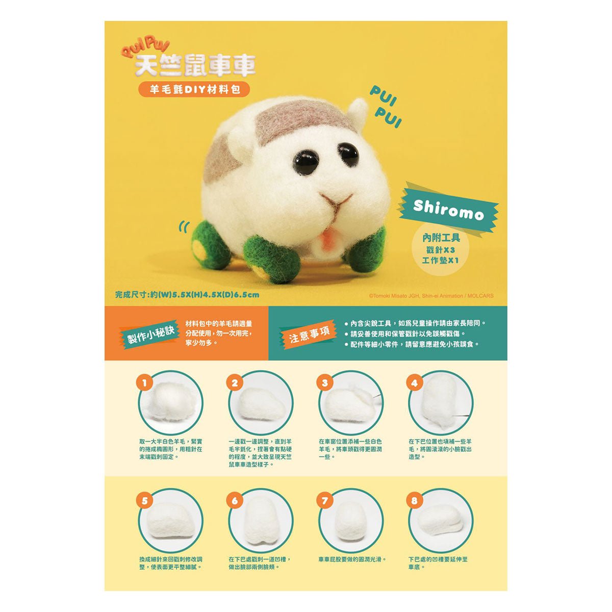 Pui Pui 天竺鼠車車 羊毛氈DIY材料包 - Microworks ACG