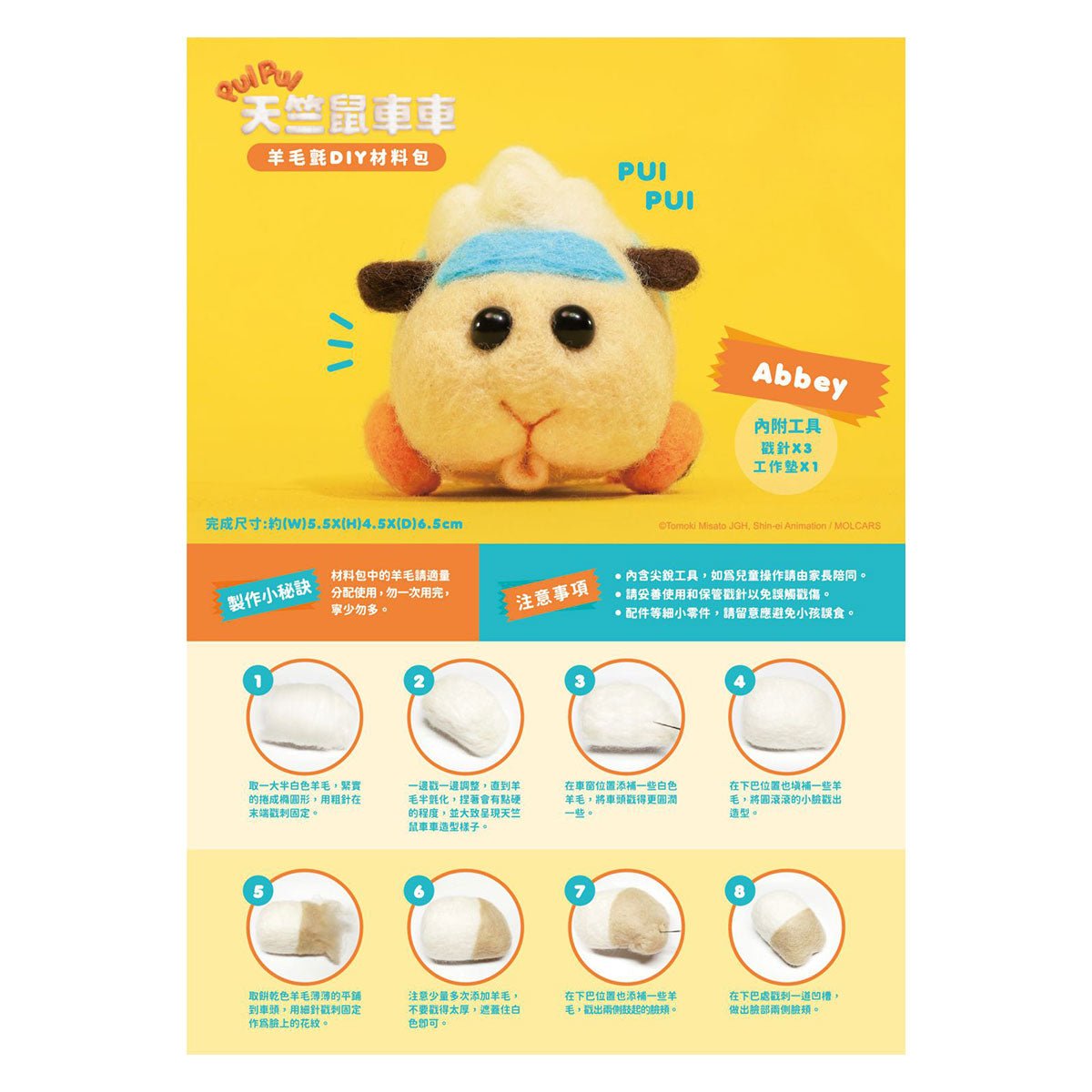 Pui Pui 天竺鼠車車 羊毛氈DIY材料包 - Microworks ACG