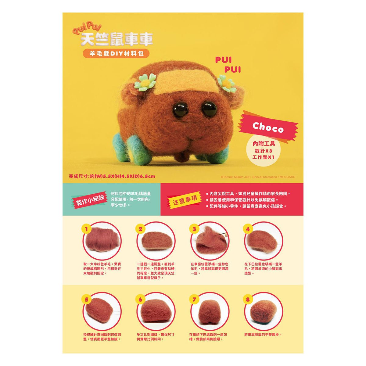 Pui Pui 天竺鼠車車 羊毛氈DIY材料包 - Microworks ACG