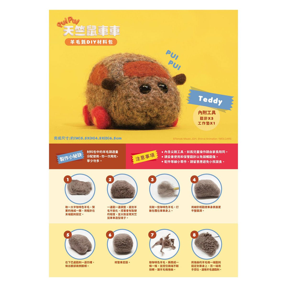 Pui Pui 天竺鼠車車 羊毛氈DIY材料包 - Microworks ACG