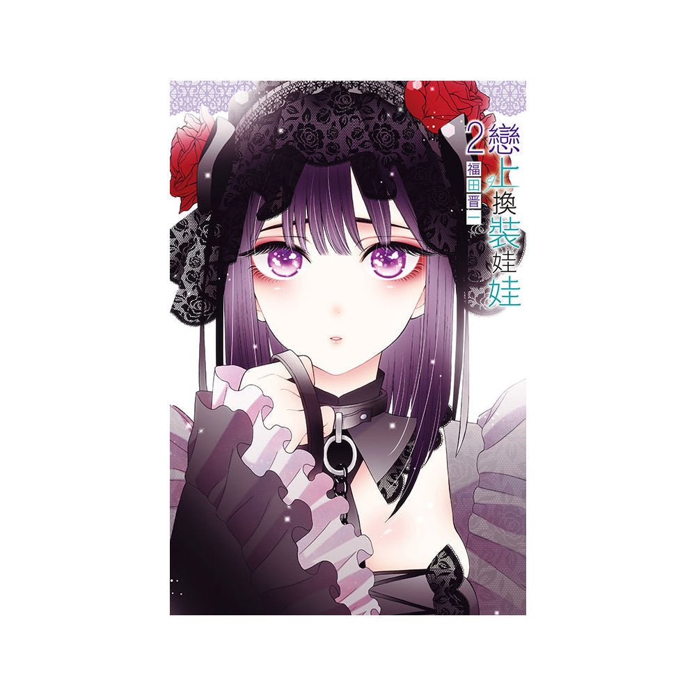 戀上換裝娃娃 漫畫 中文版 - Microworks ACG