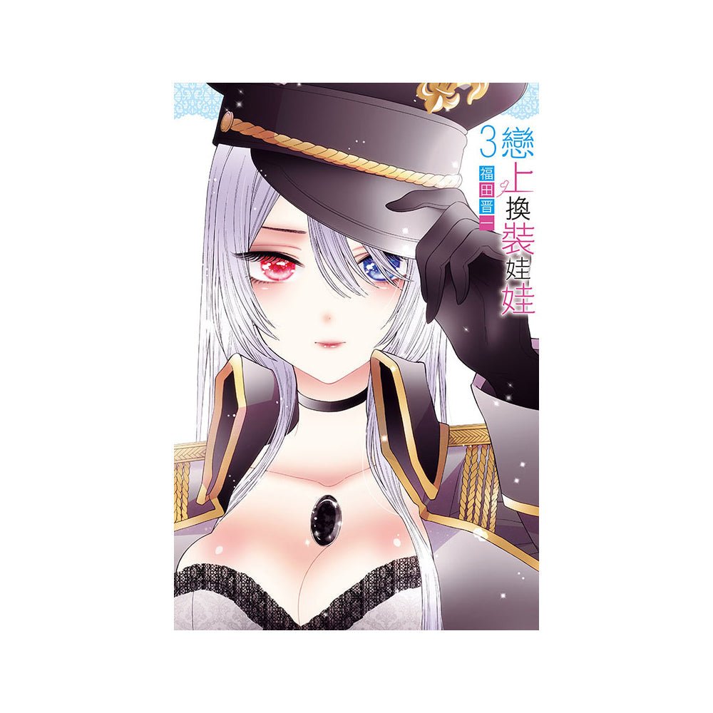 戀上換裝娃娃 漫畫 中文版 - Microworks ACG