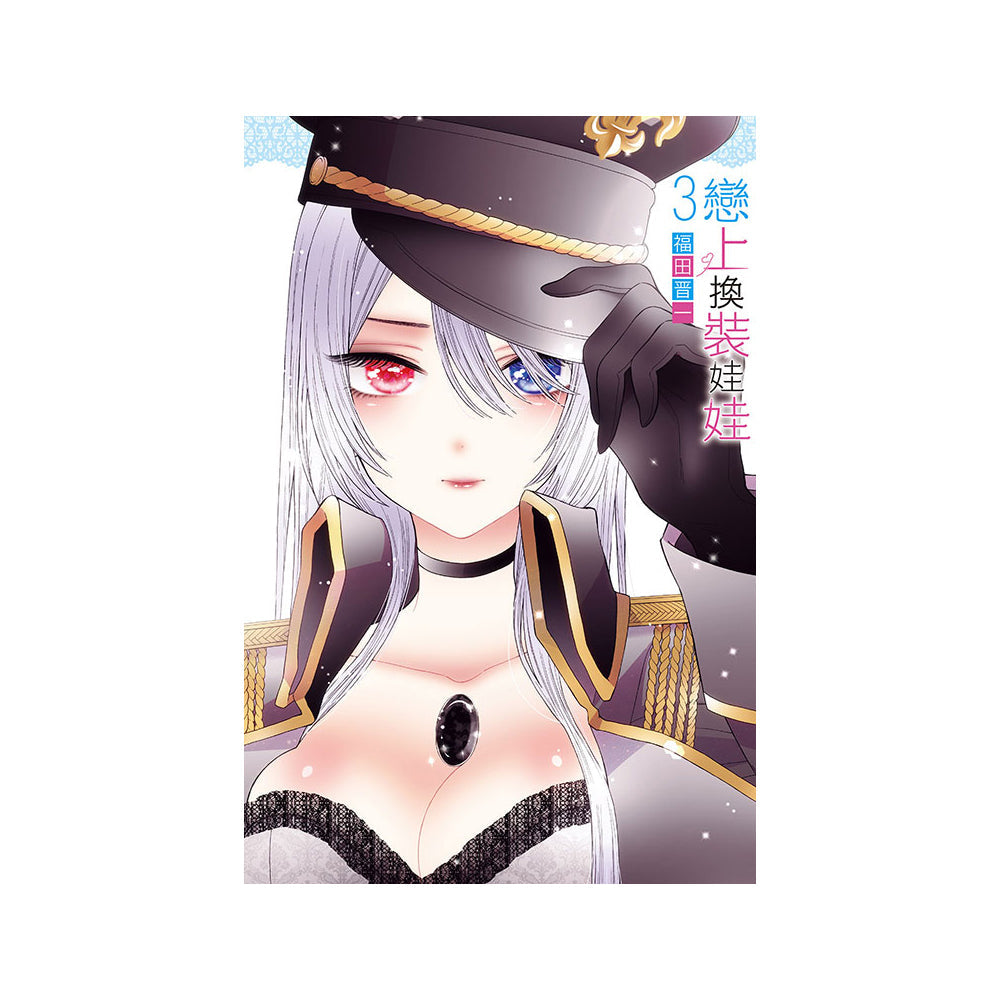 戀上換裝娃娃 漫畫 中文版
