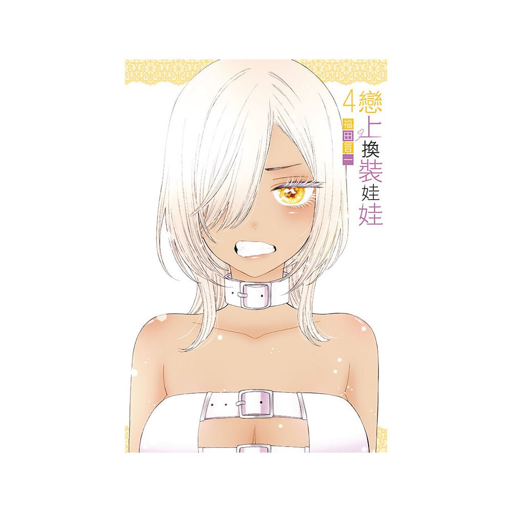 戀上換裝娃娃 漫畫 中文版 - Microworks ACG