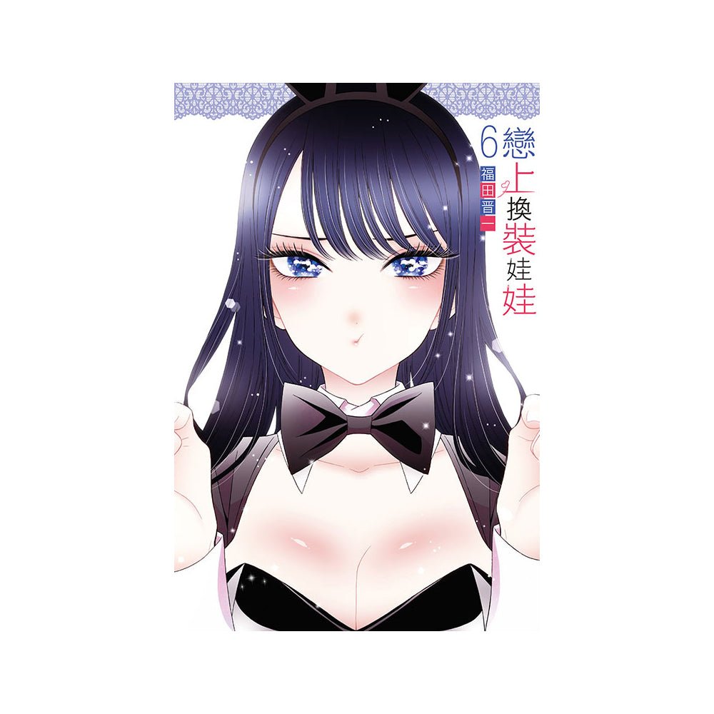 戀上換裝娃娃 漫畫 中文版 - Microworks ACG