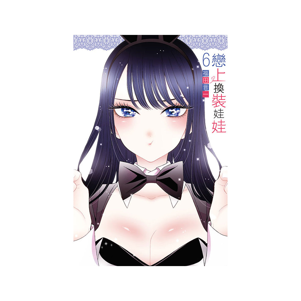 戀上換裝娃娃 漫畫 中文版