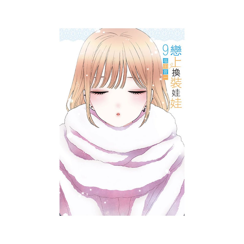 戀上換裝娃娃 漫畫 中文版 - Microworks ACG