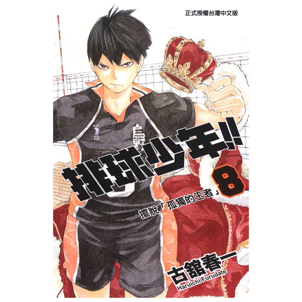 排球少年!! 漫畫 中文版 - Microworks ACG