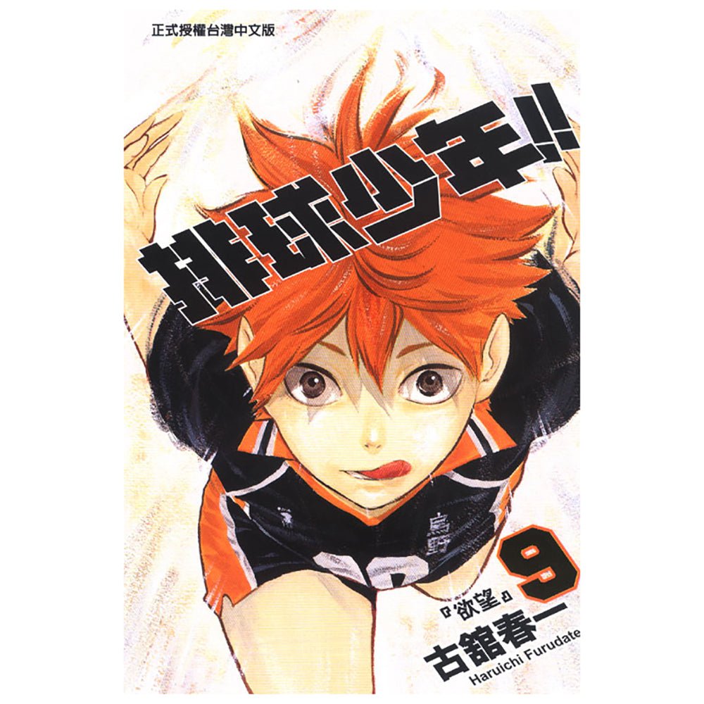 排球少年!! 漫畫 中文版 - Microworks ACG