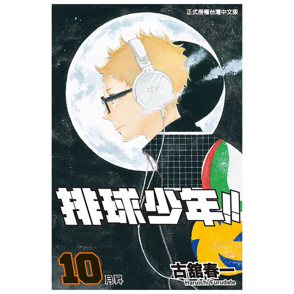 排球少年!! 漫畫 中文版 - Microworks ACG