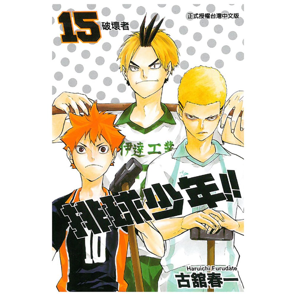 排球少年!! 漫畫 中文版 - Microworks ACG
