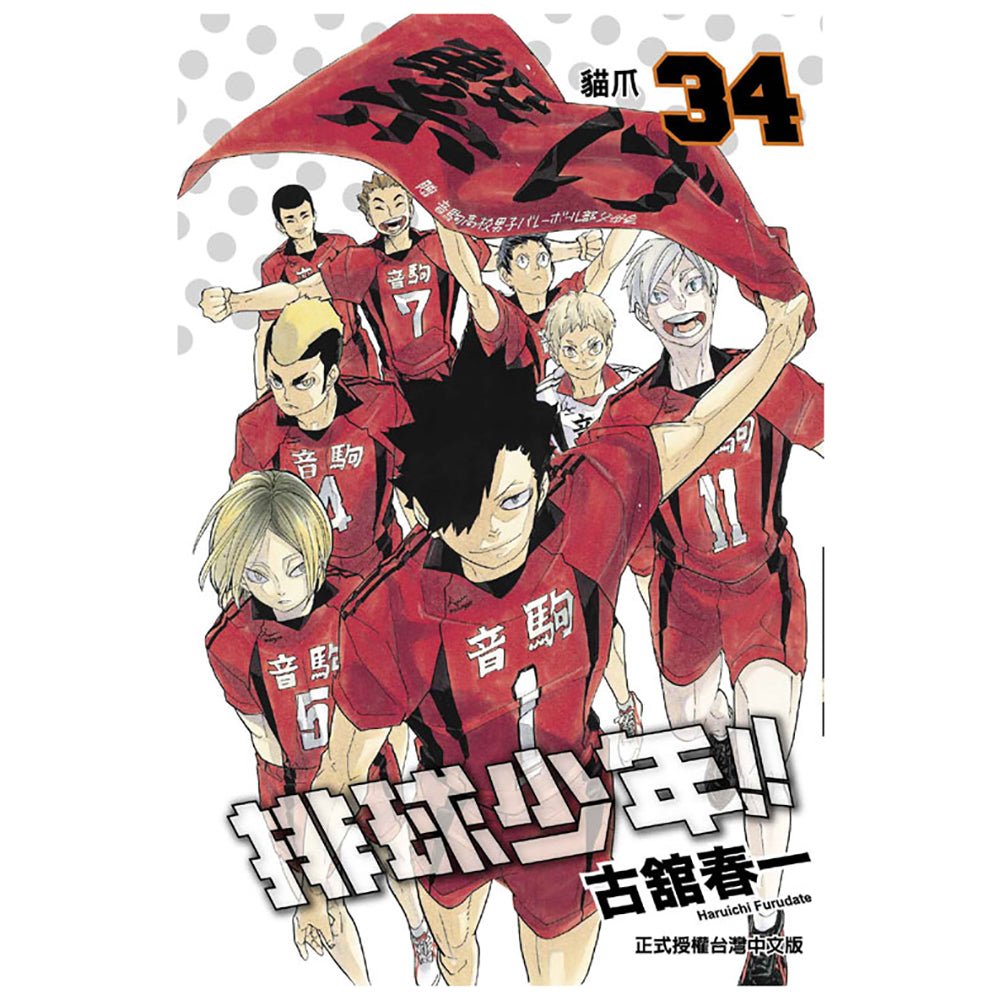 排球少年!! 漫畫 中文版 - Microworks ACG