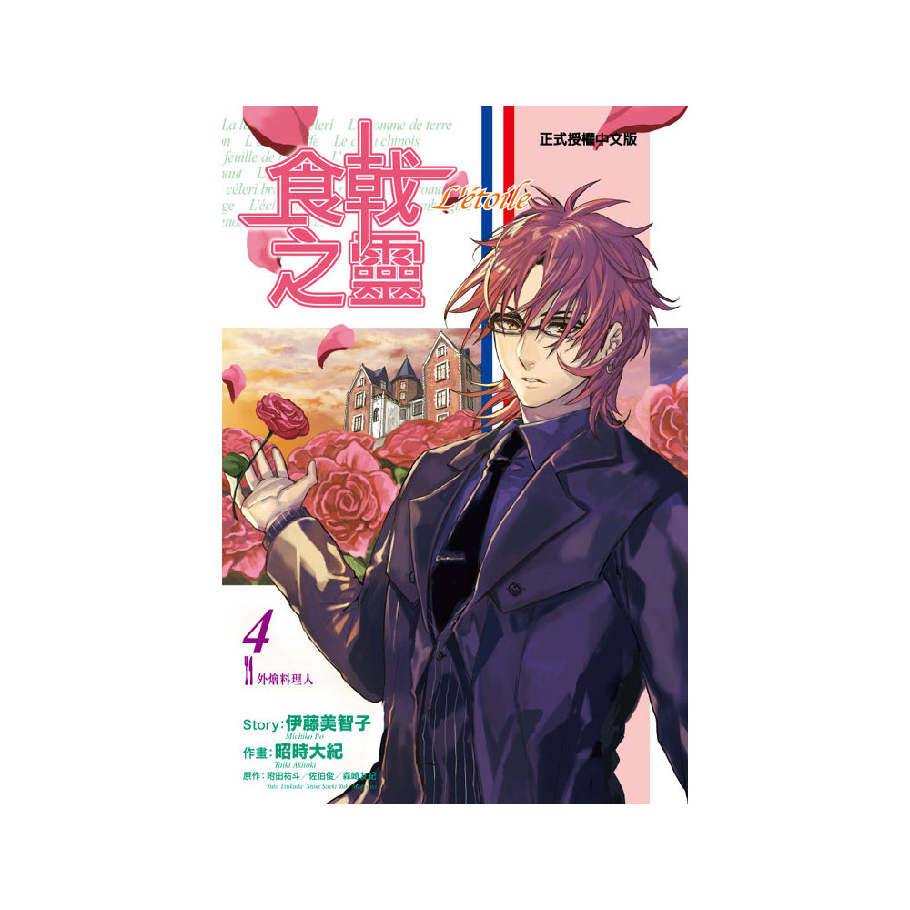 食戟之靈 Letoile 漫畫 中文版