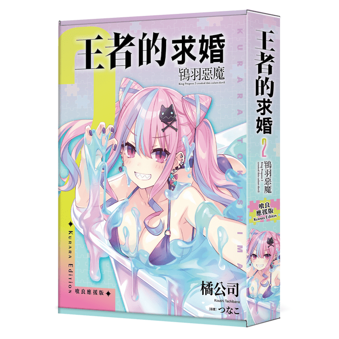 王者的求婚 (2) 鴇羽惡魔 喰良應援版 - Microworks ACG