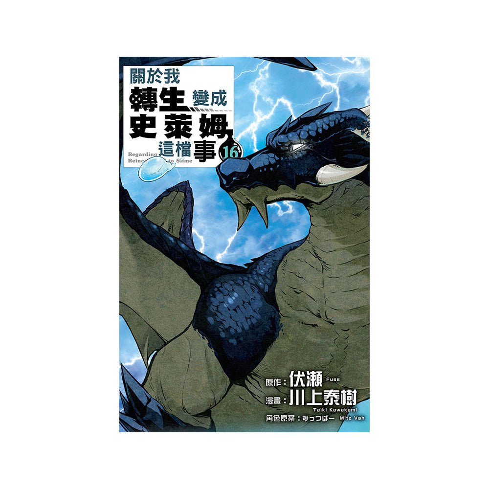 關於我轉生變成史萊姆這檔事 漫畫 中文版 - Microworks ACG