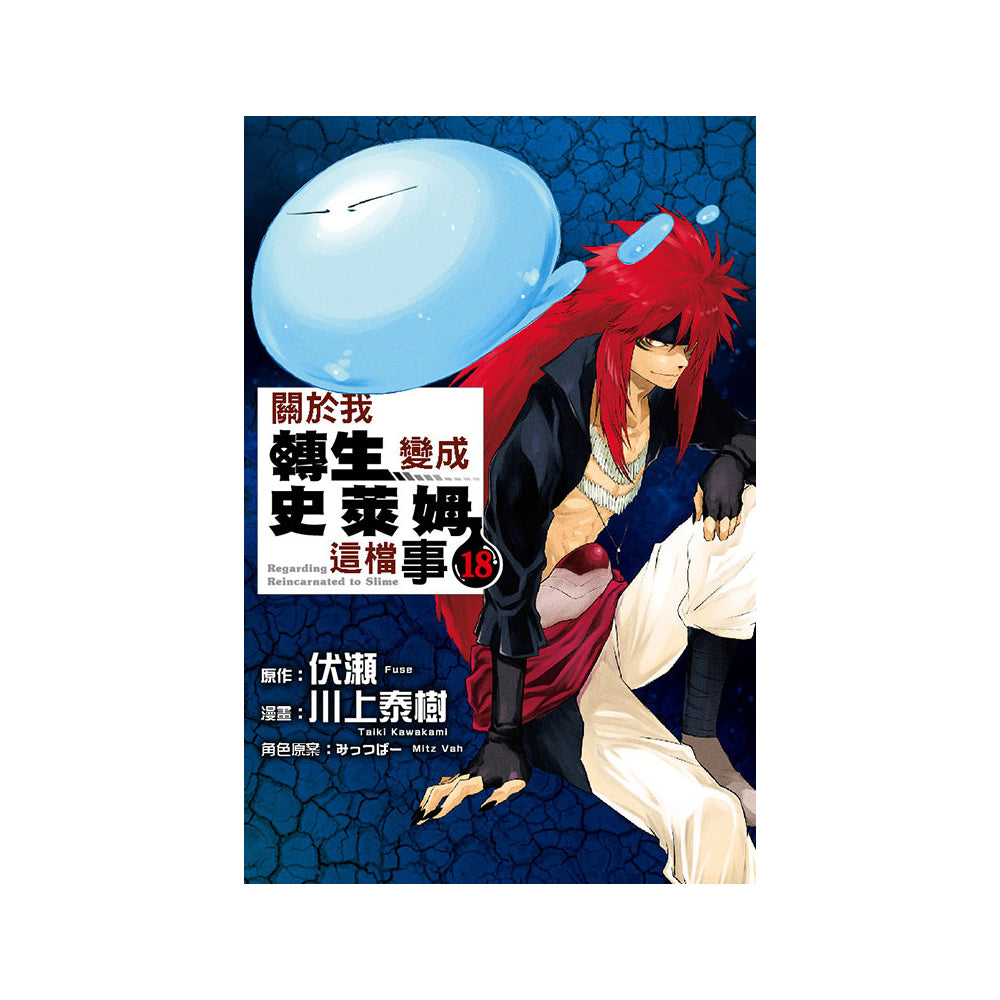 關於我轉生變成史萊姆這檔事 漫畫 中文版
