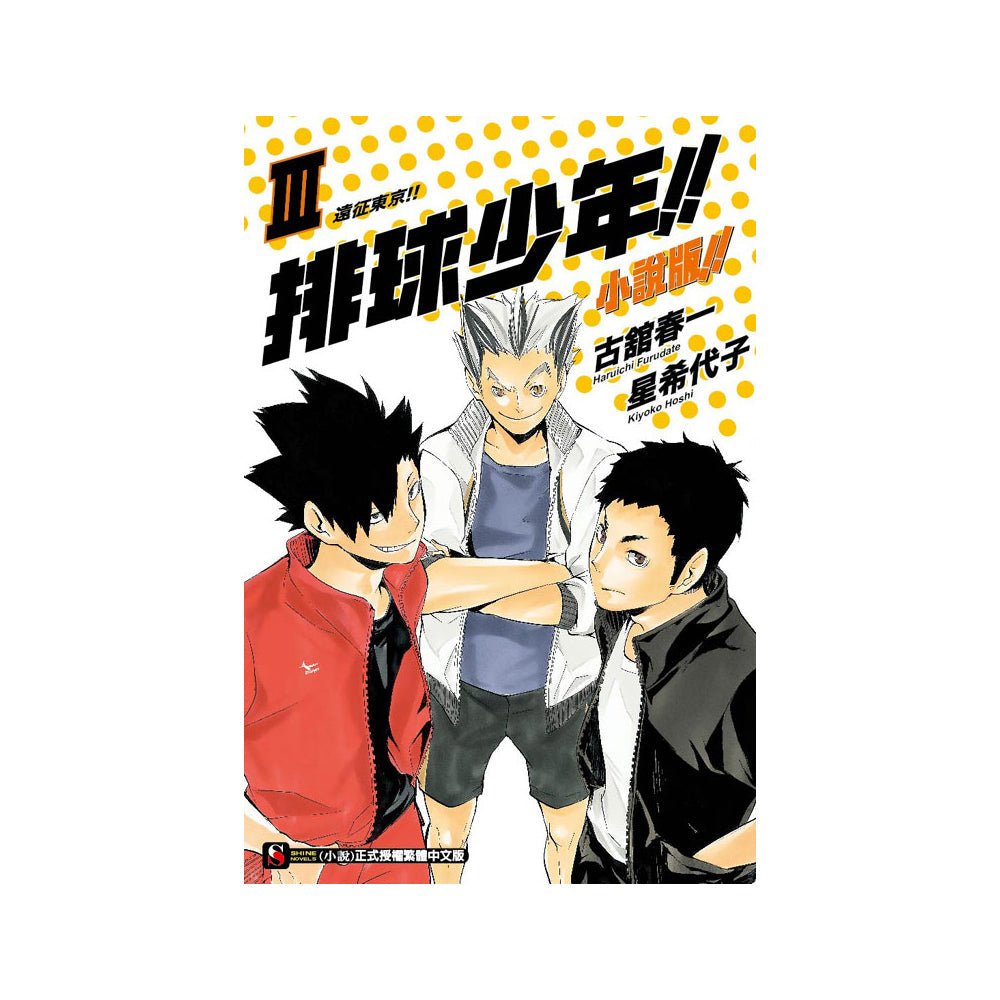 排球少年!! 小說版!! 中文版 - Microworks ACG