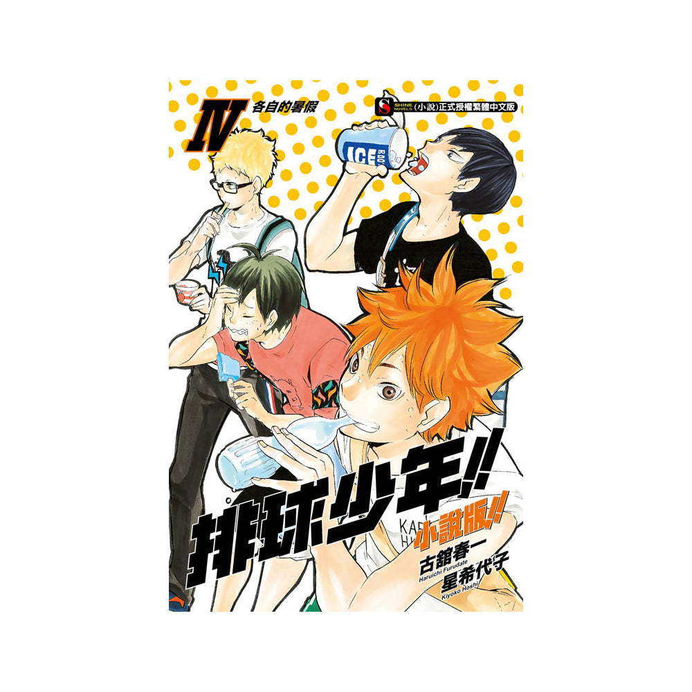 排球少年!! 小說版!! 中文版