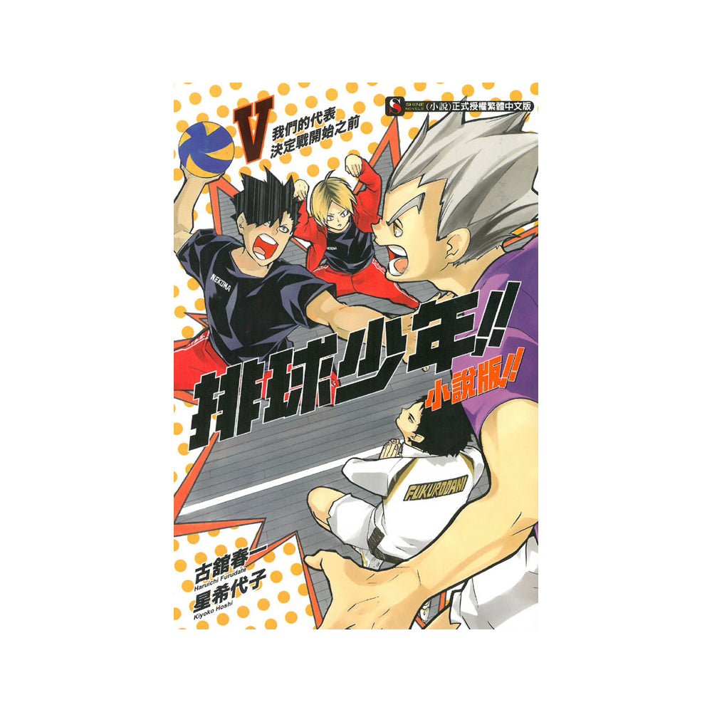 排球少年!! 小說版!! 中文版 - Microworks ACG