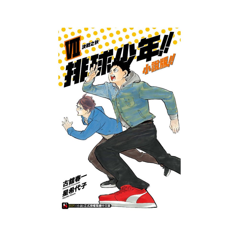 排球少年!! 小說版!! 中文版 - Microworks ACG