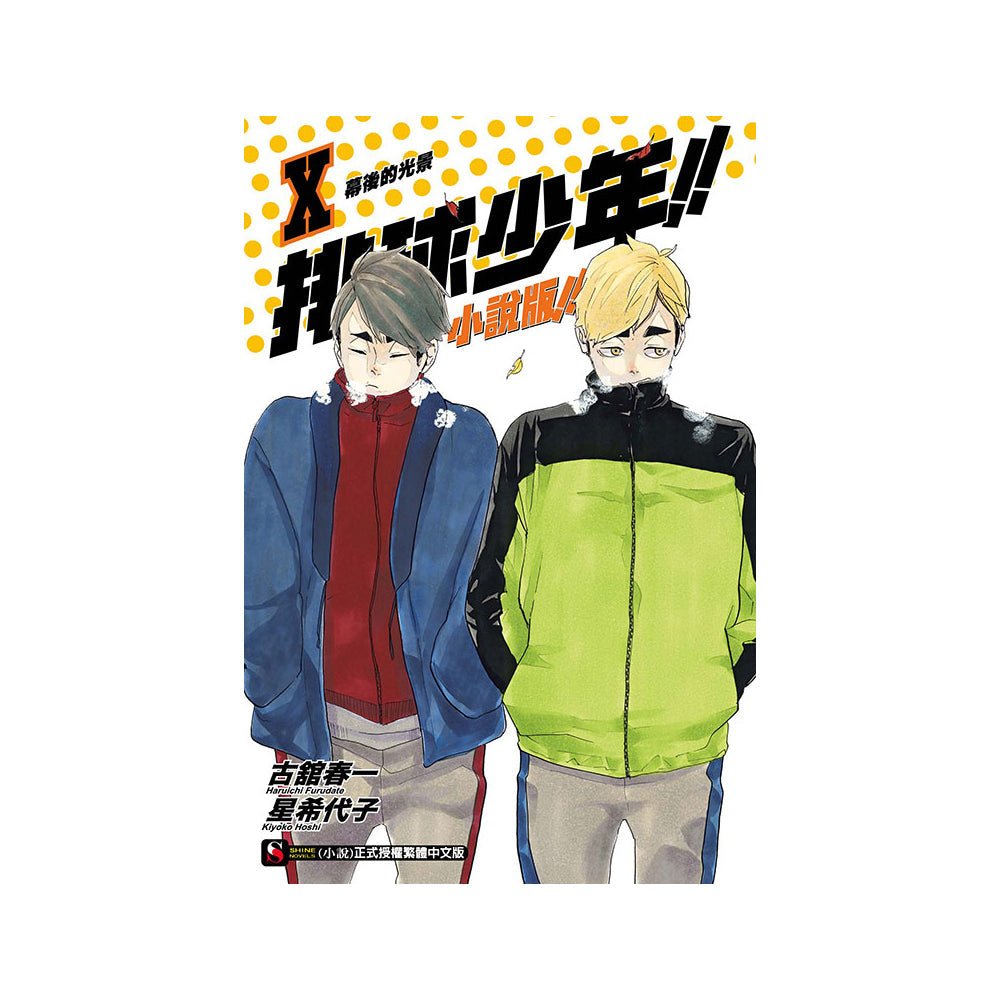 排球少年!! 小說版!! 中文版 - Microworks ACG
