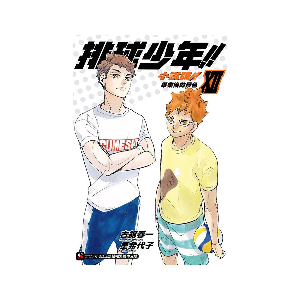 排球少年!! 小說版!! 中文版 - Microworks ACG